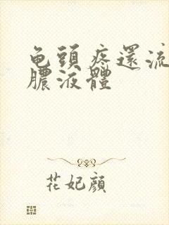 龟头疼还流白色脓液体封面