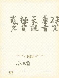 武极天尊2短剧免费观看完整版