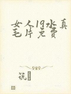 女人19水真多毛片免费封面