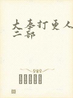 大奉打更人2第二部