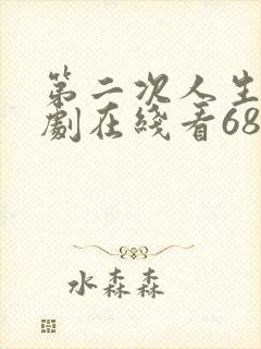 第二次人生电视剧在线看68集