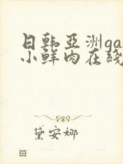 日韩亚洲gay小鲜肉在线视频