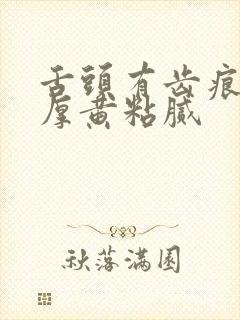 舌头有齿痕舌苔厚黄粘腻