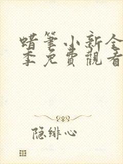 蜡笔小新全集五季免费观看