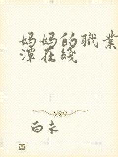 妈妈的职业李采潭在线封面