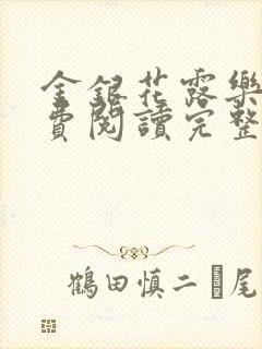 金银花露乐可免费阅读完整版笔趣封面