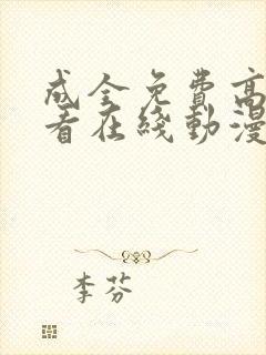 成全免费高清观看在线动漫