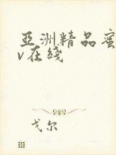 亚洲精品蜜桃av在线