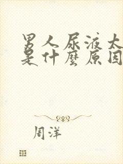 男人尿液太骚臭是什么原因