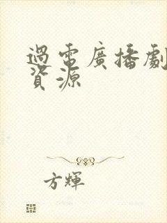 过电广播剧网盘资源