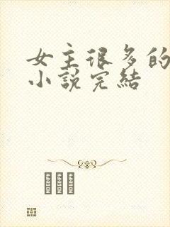 女主很多的玄幻小说完结