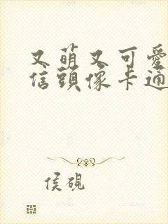 又萌又可爱的微信头像卡通小女孩