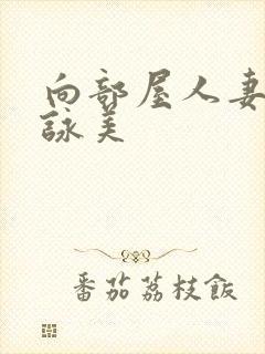 向部屋人妻深田咏美