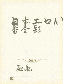 日本工口h里画番全彩