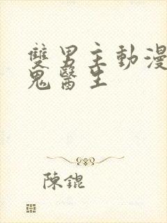 双男主动漫吸血鬼医生