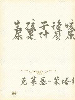 生孩子后咳嗽漏尿是什么原因