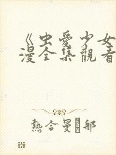 《虫爱少女》动漫全集观看在线观看