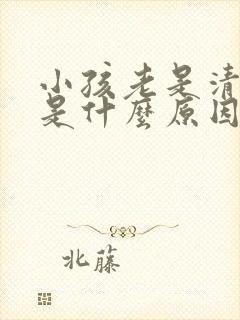 小孩老是清嗓子是什么原因