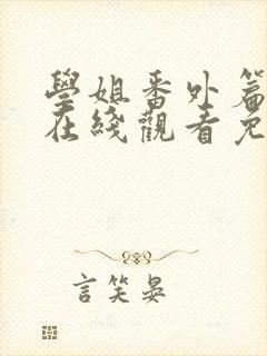 学姐番外篇6集在线观看免费漫画