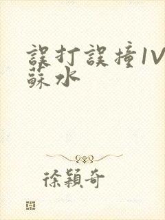 误打误撞1V1苏水