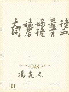 大姨妈最后一天同房后有血