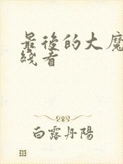 最后的大魔王在线看