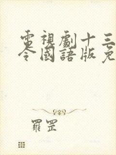 电视剧十三密杀令国语版免费观看