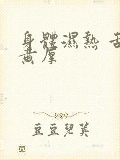 身体湿热 舌苔黄厚封面