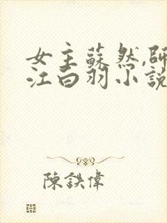 女主苏然,师傅江白羽小说名字