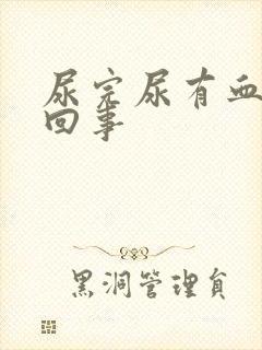 尿完尿有血怎么回事