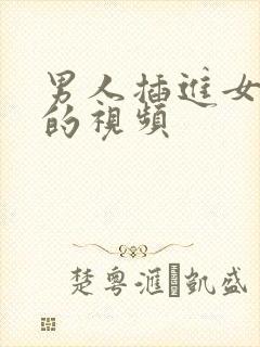 男人插进女人逼的视频