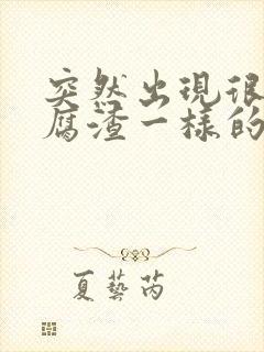 突然出现很多豆腐渣一样的白带是怎么回事封面