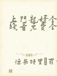 上门龙婿全文在线看免费全文