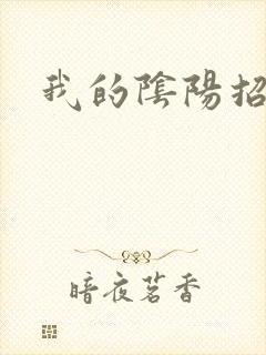 我的阴阳招魂灯