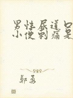 男性尿道口流脓小便刺痛是什么原因引起的