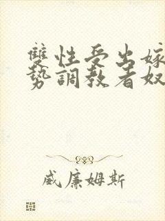 双性受出嫁戴玉势调教者奴男