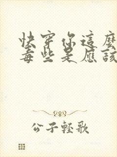 快穿你这么美恶毒些是应该的封面