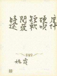 时间短硬度差中途疲软吃什么药