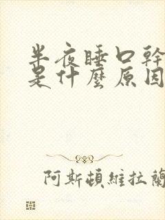 半夜睡口干舌燥是什么原因?