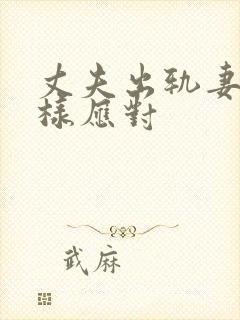 丈夫出轨妻子怎样应对