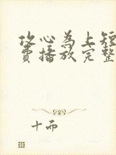 攻心为上短剧免费播放完整版