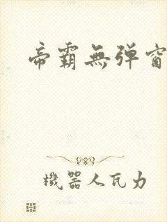 帝霸无弹窗阅读