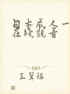 日本成人一级片在线观看