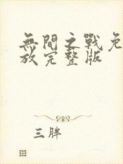 无间之战免费播放完整版