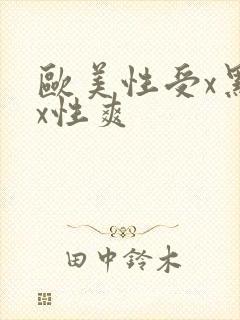 欧美性受x黑人x性爽封面