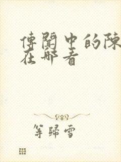 传闻中的陈芊芊在哪看