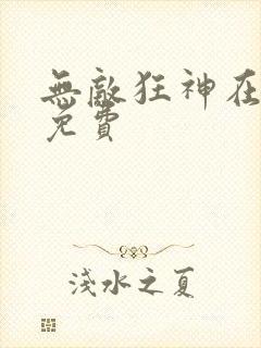 无敌狂神在都市免费