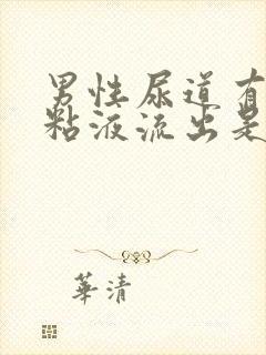 男性尿道有白色粘液流出是什么原因