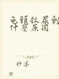 龟头拉尿刺痛是什么原因