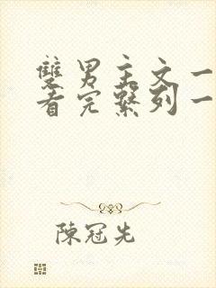 双男主文一口气看完系列一更到底